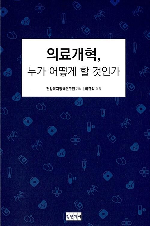  의료개혁, 누가 어떻게 할 것인가