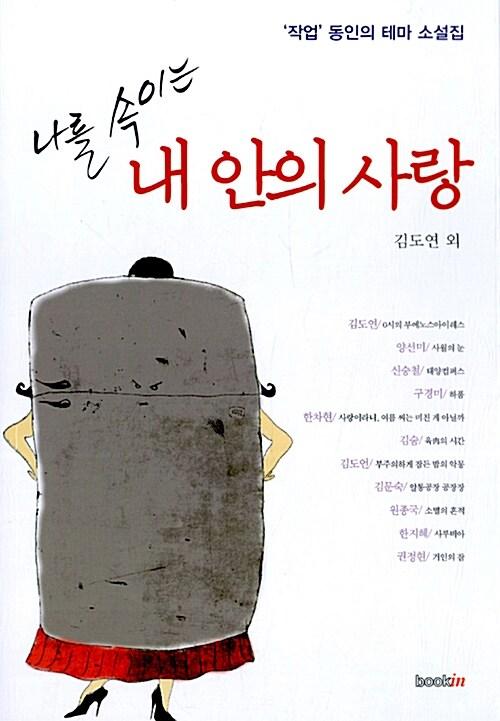  나를 속이는 내 안의 사랑