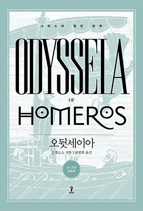 오뒷세이아 (알라딘 리커버 특별판)