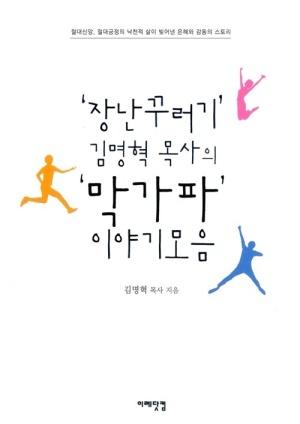  장난꾸러기 김명혁 목사의 막가파 이야기 모음