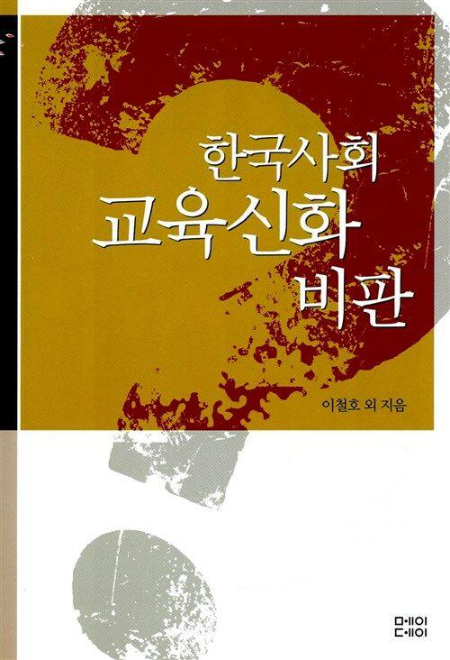  한국사회 교육신화 비판