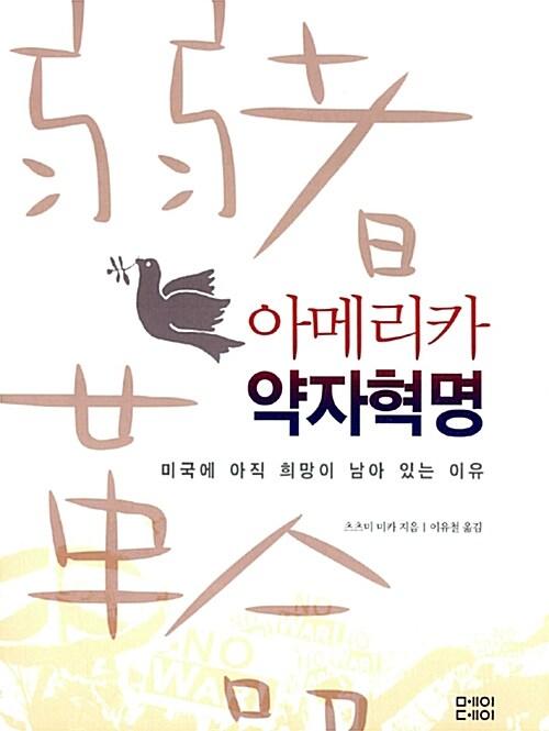  아메리카 약자혁명