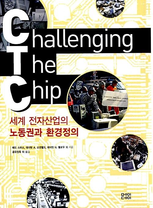 세계 전자산업의 노동권과 환경정의