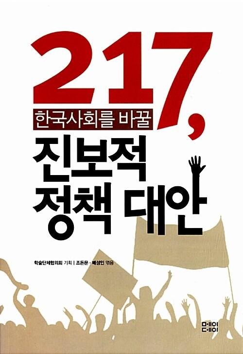  217, 한국사회를 바꿀 진보적 정책대안