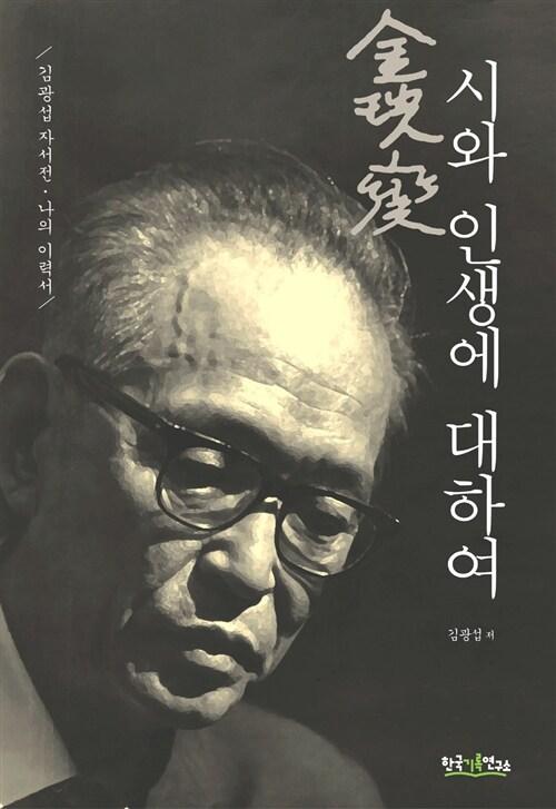  시와 인생에 대하여