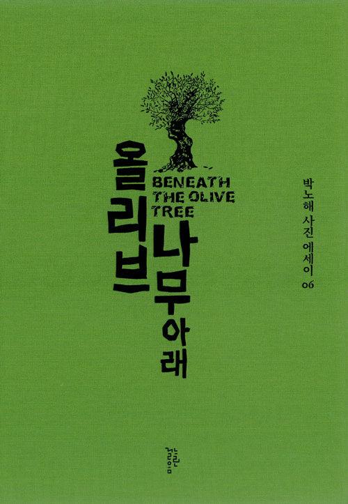  올리브나무 아래