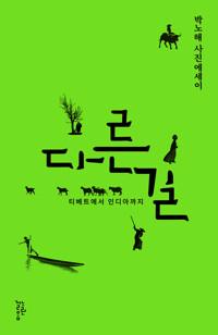  다른 길 (반양장)
