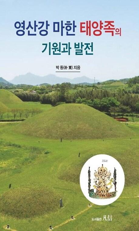  영산강 마한 태양족의 기원과 발전