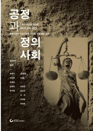  공정과 정의사회