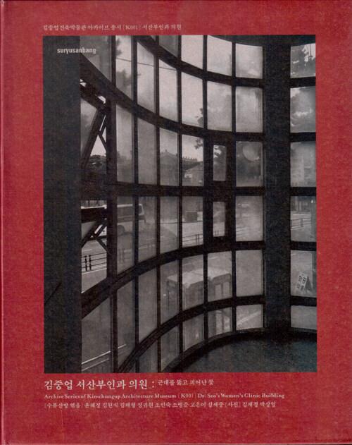  김중업 서산부인과 의원 : 근대를 뚫고 피어난 꽃