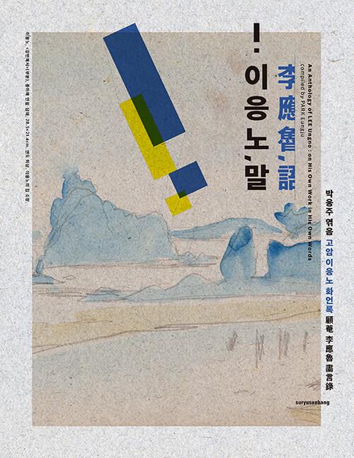  이응노, 말