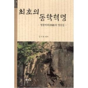  최초의 동학혁명