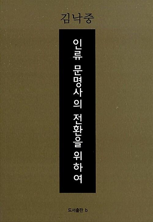  인류 문명사의 전환을 위하여