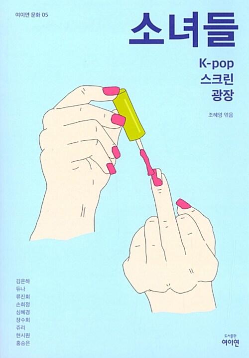  소녀들
