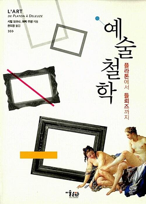  예술철학 : 플라톤에서 들뢰즈까지
