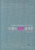  브랜드 STP 전략론