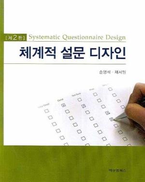  체계적 설문디자인