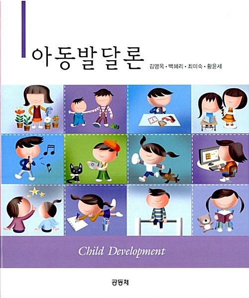  아동발달론 (김영옥 외)