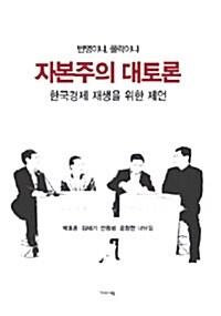  자본주의 대토론