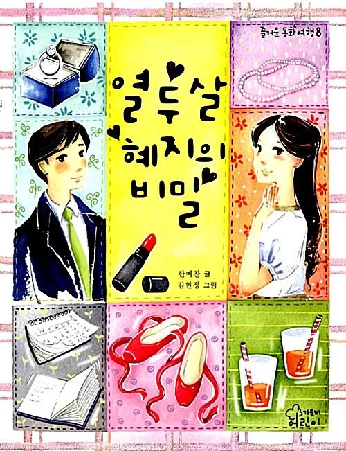  열 두 살 혜지의 비밀
