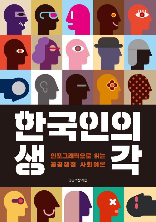  한국인의 생각