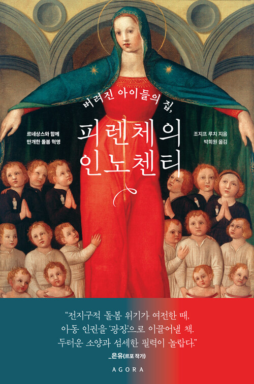  버려진 아이들의 집, 피렌체의 인노첸티