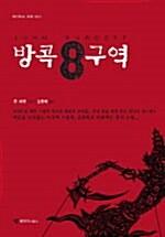  방콕 8구역