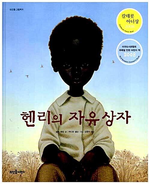  헨리의 자유 상자