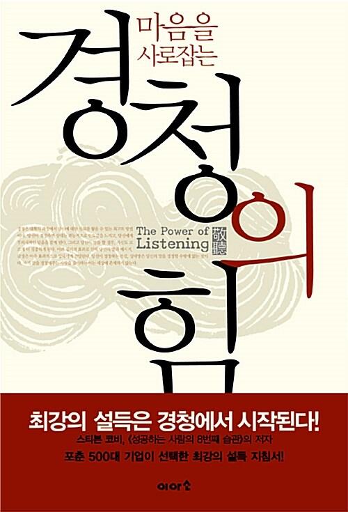  마음을 사로잡는 경청의 힘