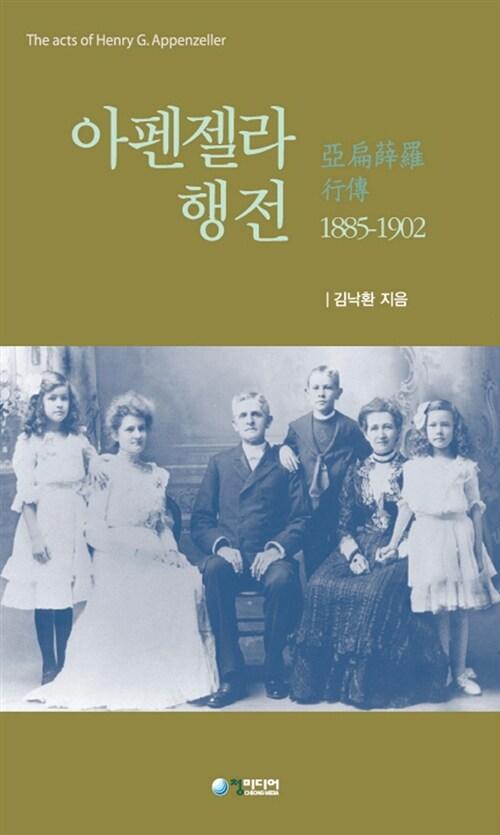  아펜젤라 행전 1885-1902
