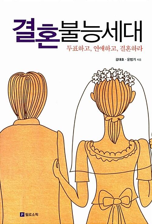  결혼불능세대