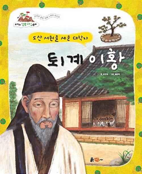  도산 서원을 세운 대학자, 퇴계 이황