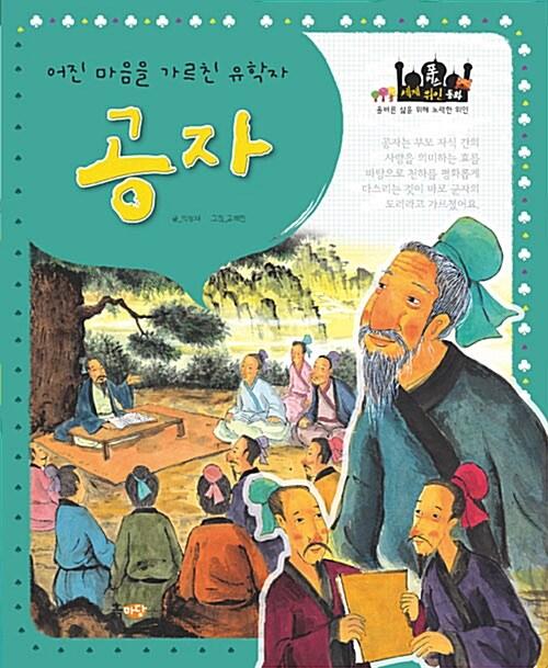  어진 마음을 가르친 유학자 공자