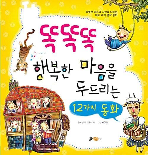  똑똑똑 행복한 마음을 두드리는 12가지 동화