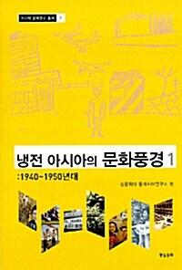  냉전 아시아의 문화풍경 1