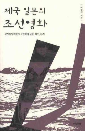  제국 일본의 조선영화