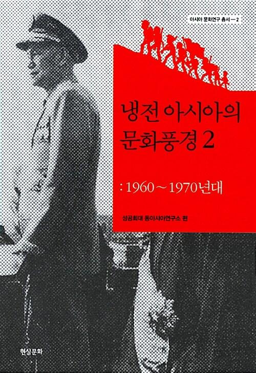  냉전 아시아의 문화풍경 2