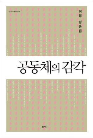  공동체의 감각