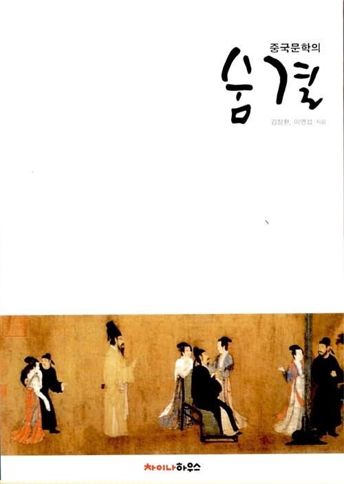  중국문학의 숨결