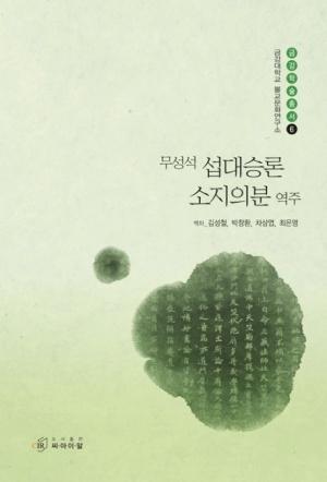  무성석 섭대승론 소지의분 역주