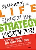  회사선배가 알려주지 않는 인생지략 70강