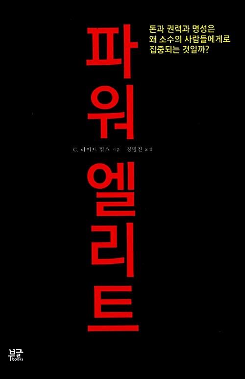  파워 엘리트