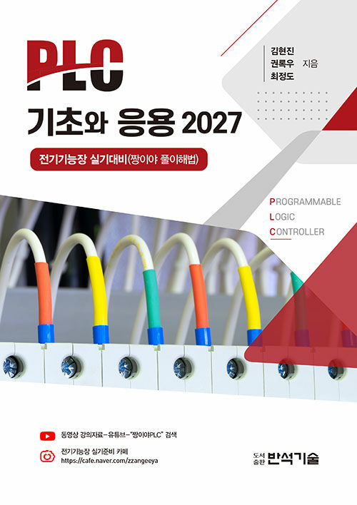 2027 PLC 기초와 응용 - 전기기능장 실기대비(짱이야 풀이해법)