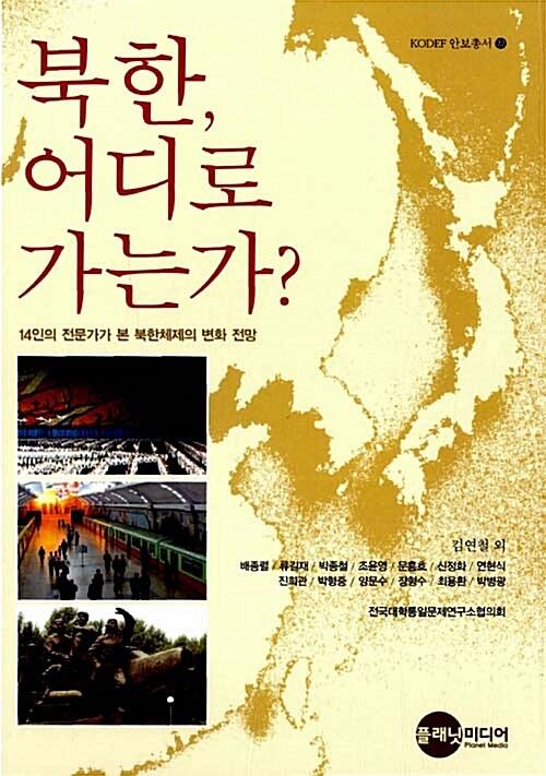  북한, 어디로 가는가?