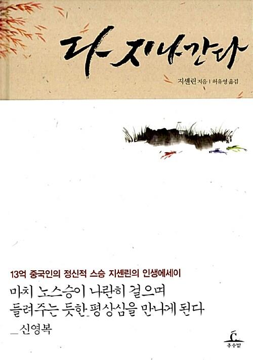 다 지나간다