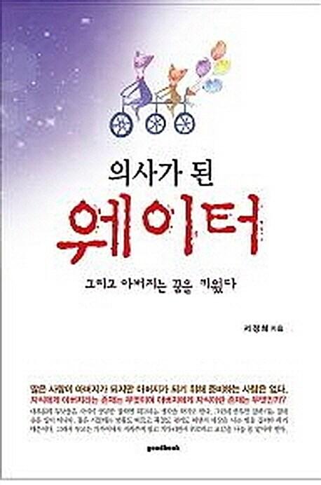  의사가 된 웨이터