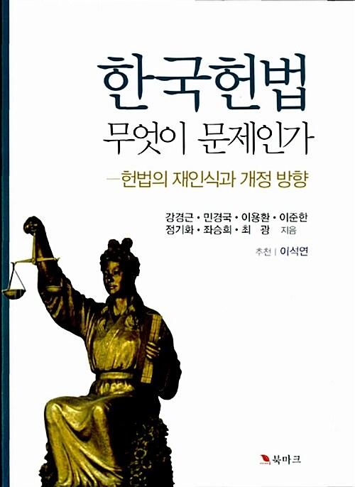  한국헌법 무엇이 문제인가