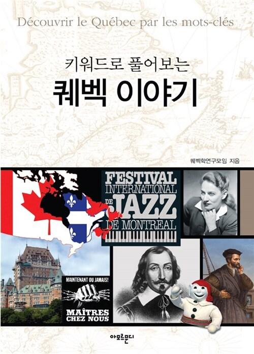  키워드로 풀어보는 퀘벡 이야기