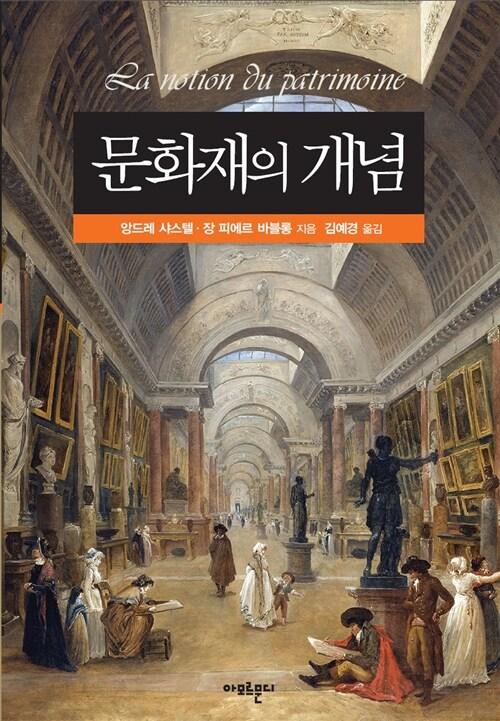  문화재의 개념