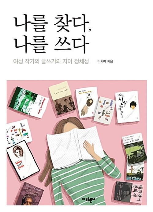  나를 찾다, 나를 쓰다